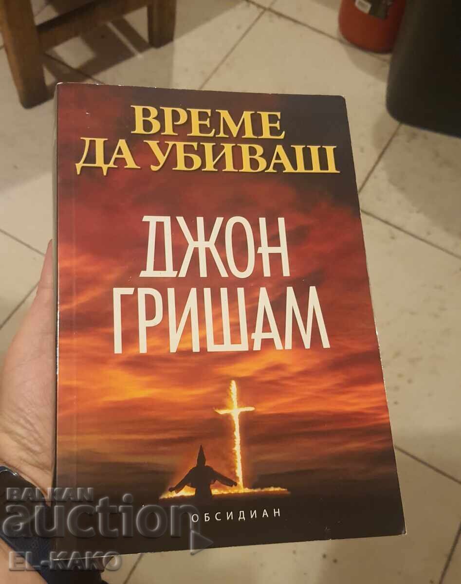 Време да убиваш ДЖОН ГРИШАМ Време да убиваш ДЖОН ГРИШАМ