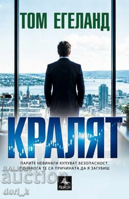 Кралят