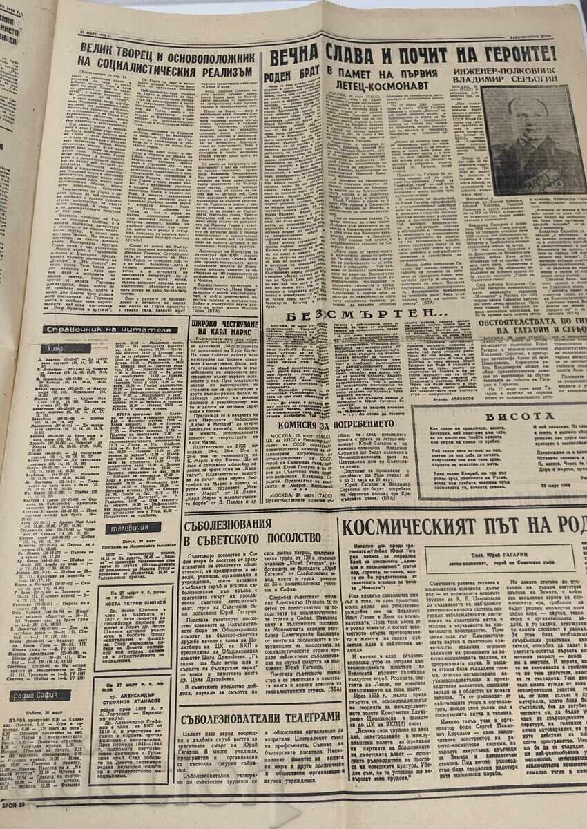 Δημοπρασία 1968 VESTNIK RABOTNICHESKO DELO YURIĬ GAGARIN SMŬRT