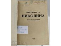 1934 Η ΙΣΤΟΡΙΑ ΤΗΣ ΝΙΚΟΛΙΝΑΣ ΔΡΑΜΑ