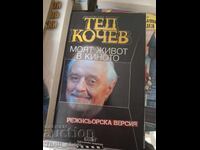 Моят живот в киното Тед Кочев