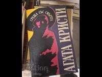 Συνάντηση με τον θάνατο της Αγκάθα Κρίστι