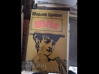 Σίρλεϊ Σάρλοτ Μπροντέ