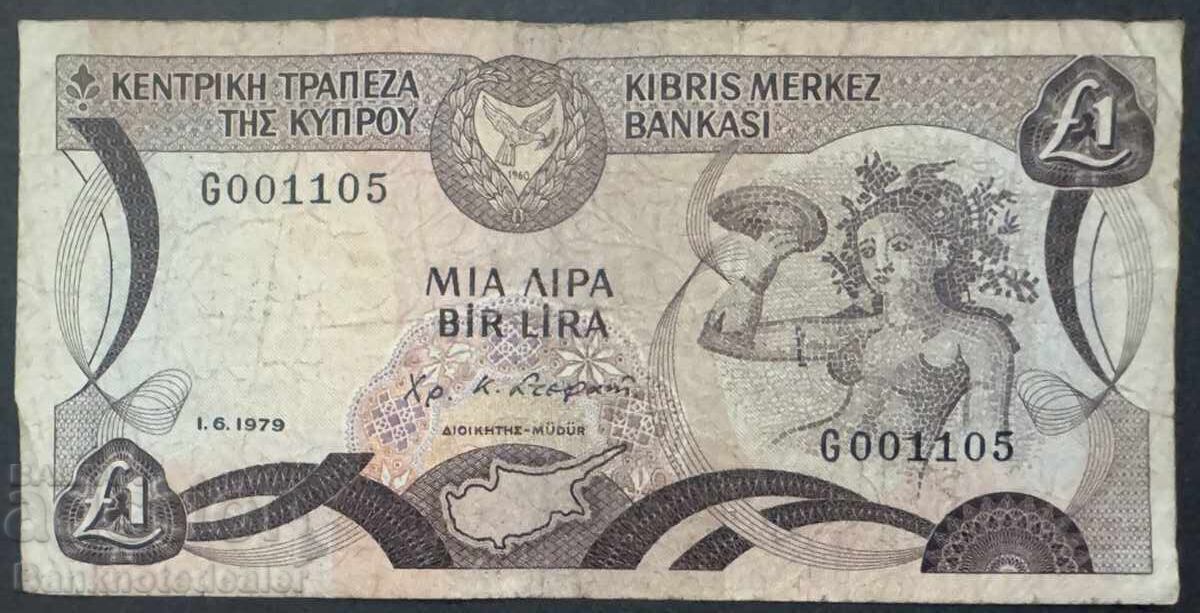 Κύπρος 1 Λίρα 1979 G001105 ΧΑΜΗΛΟΣ ΑΡΙΘΜΟΣ