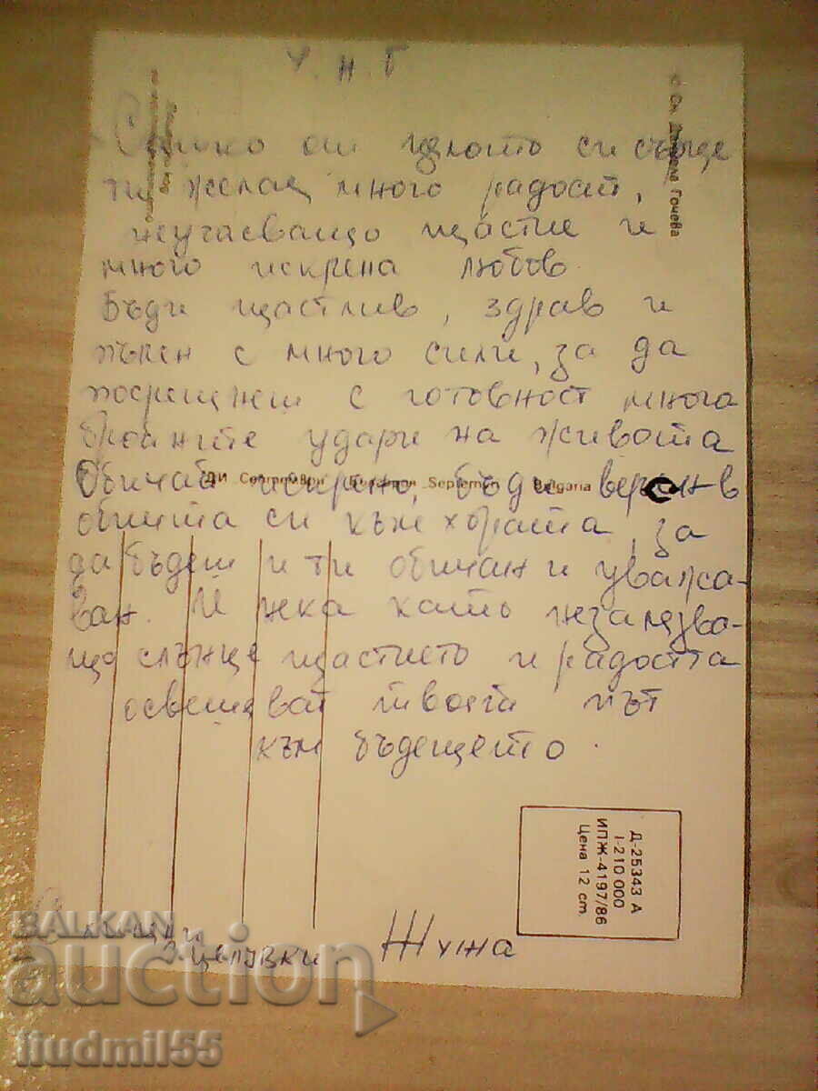 ΠΑΛΙΑ ΚΑΡΤ ΠΟΣΤΑΛ ΠΡΩΤΟΧΡΟΝΙΑΣ με τιμή € 0.10 | 0.20 BGN