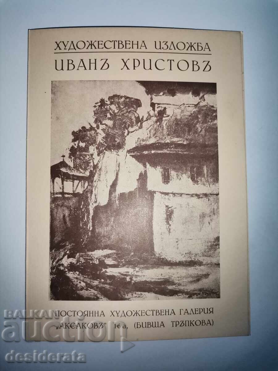 Πρόσκληση για έκθεση του Ιβάν Χρίστοφ Πρόσκληση για έκθεση του Ιβάν Χρίστοφ