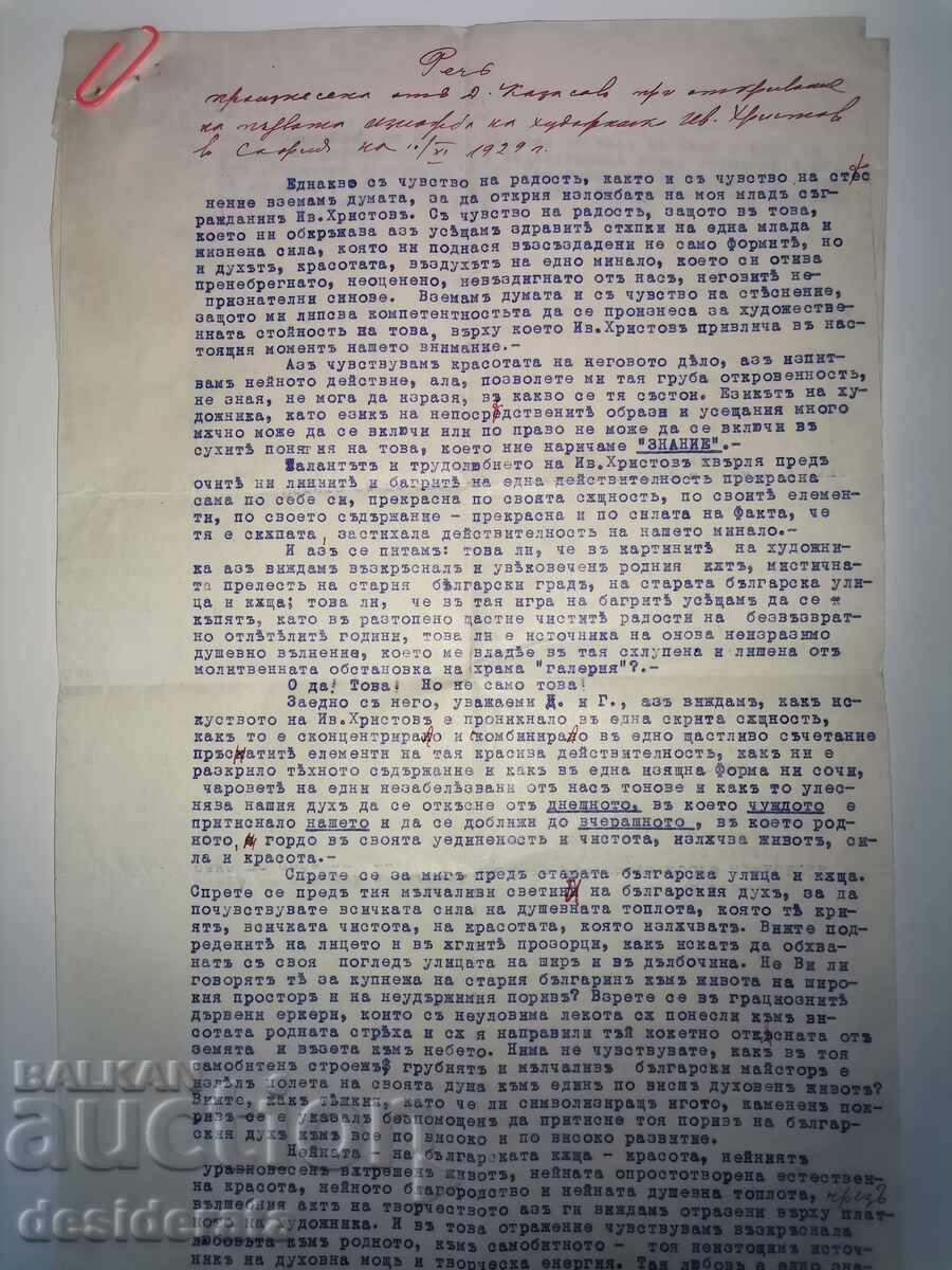 Λόγος εκφωνηθείς στα εγκαίνια της πρώτης έκθεσης του Ιβάν Χρίστοφ