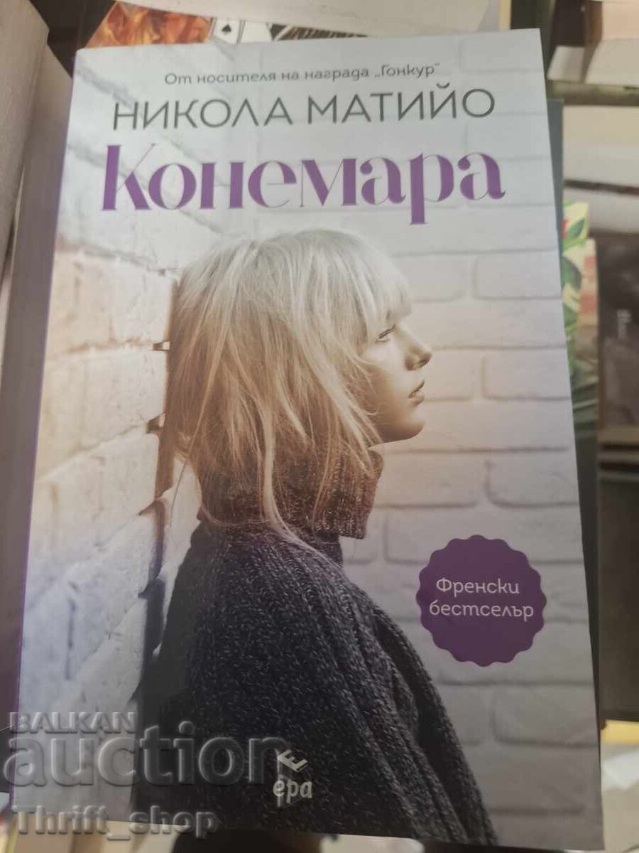 Конемара Никола Матийо