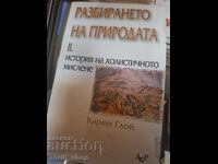 Κατανοώντας τη φύση. Τόμος 2: Ιστορία της ολιστικής σκέψης