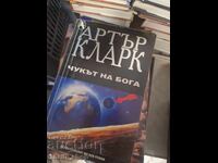 Чукът на бога Артър Кларк