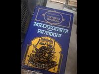 World Classics - Mahabharata. Ramayana