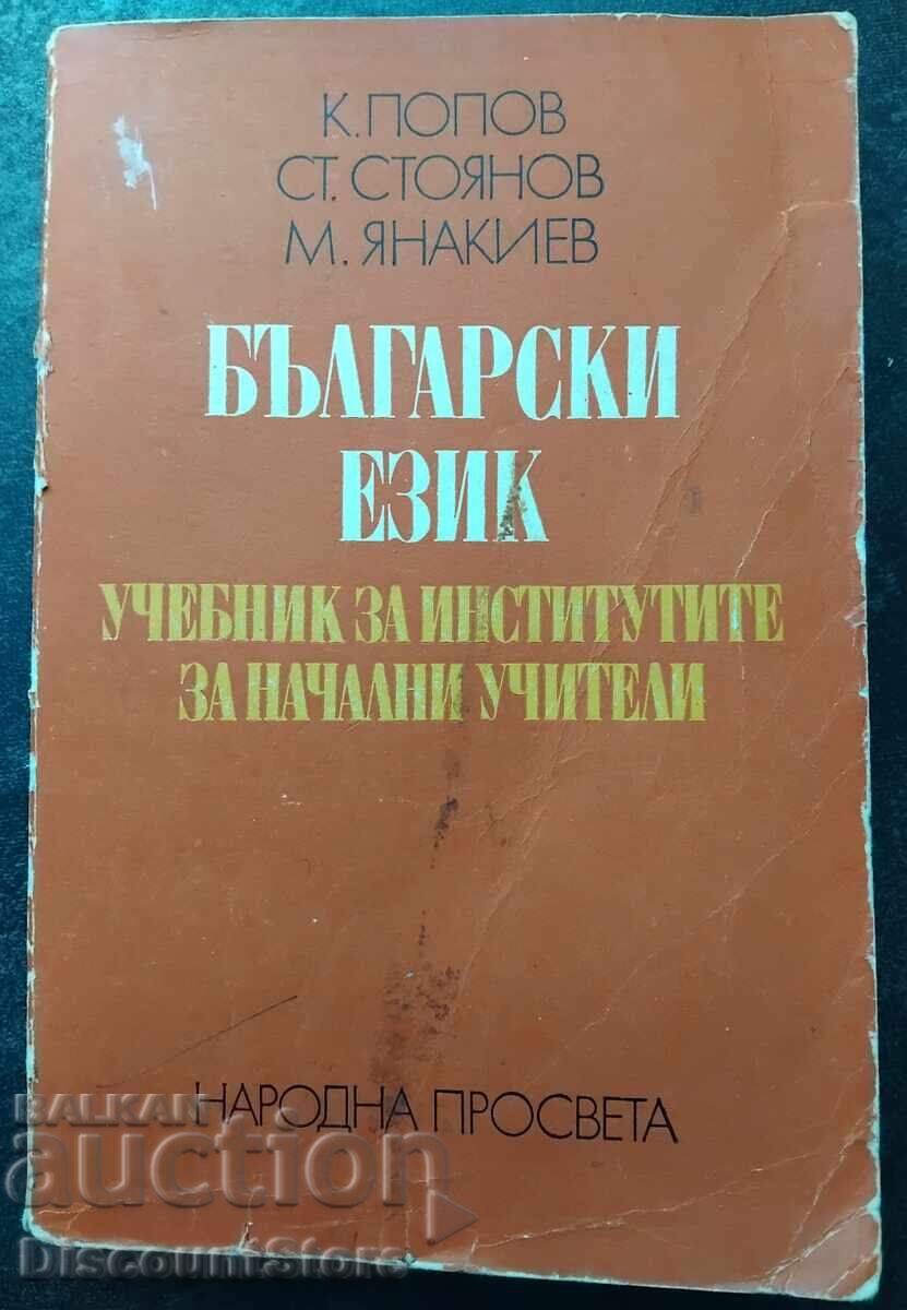 Εγχειρίδιο βουλγαρικής γλώσσας για ινστιτούτα αρχάριων δασκάλων