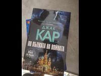 Pe calea războiului Jack Carr