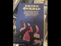 Уилям Фокнър Слез на земята Мойсей и др
