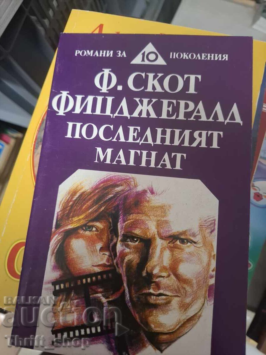 Последният Магнат Ф.Скот
