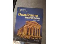 Списание National Geographic Великите империи