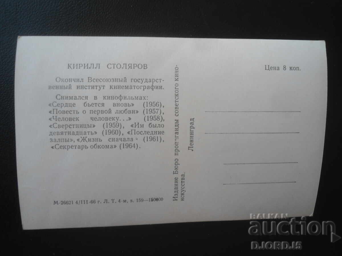 Стара снимка, Кирилл Столяров с цена € 1.00 | 1.96 лв.
