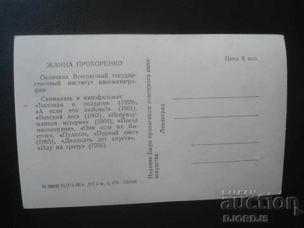 Παλιά φωτογραφία, Ζάνα Προχορένκο με τιμή € 1.00 | 1.96 BGN