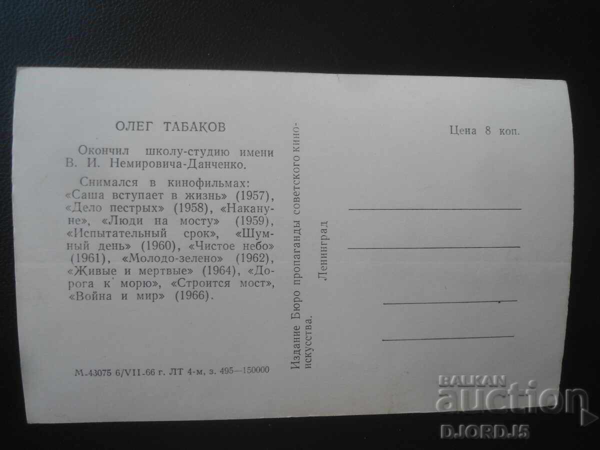 Fotografie veche, Oleg Tabakov cu preț € 1.00 | 1.96 BGN Fotografie veche, Oleg Tabakov cu preț € 1.00 | 1.96 BGN