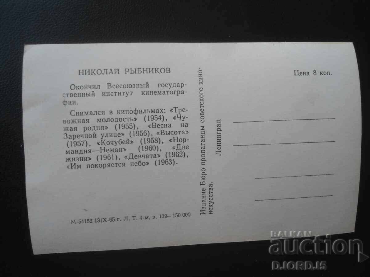 Παλιά φωτογραφία, Νικολάι Ριμπνίκοφ με τιμή € 1.00 | 1.96 BGN