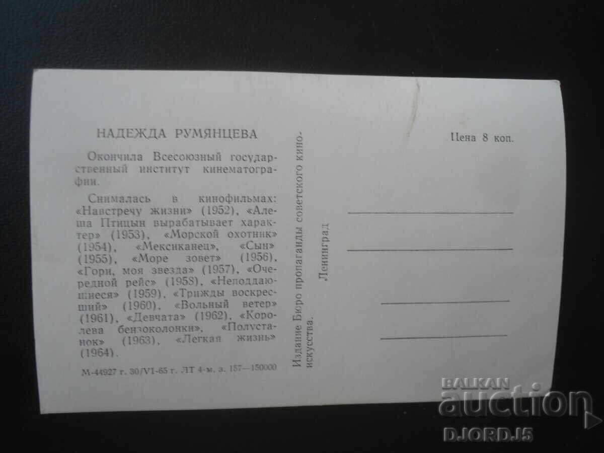 Fotografie veche, Nadejda Rumianțeva cu preț € 1.00 | 1.96 BGN Fotografie veche, Nadejda Rumianțeva cu preț € 1.00 | 1.96 BGN