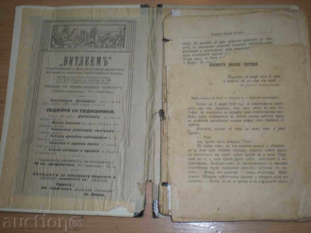 Vând revistă bisericească veche "Vitleem". Rară!!! cu preț € 12.73 | 24.90 BGN