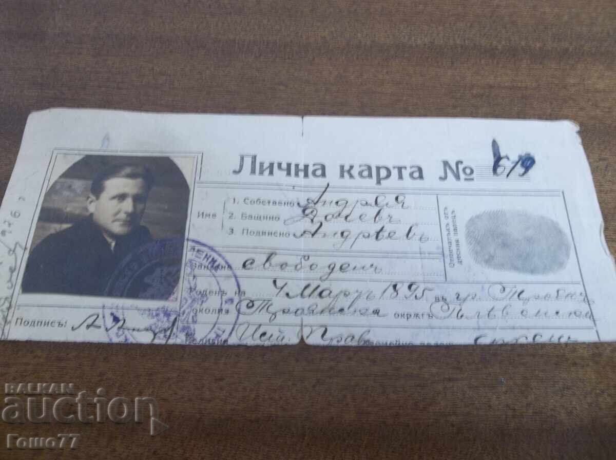 Δελτίο Ταυτότητας με τιμή € 1500.00 | 2933.76 BGN