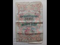 Стара банкнота 10 лева 1903 сребро печати