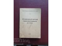 Ρωσο-βουλγαρικό κατασκευαστικό-τεχνικό λεξικό