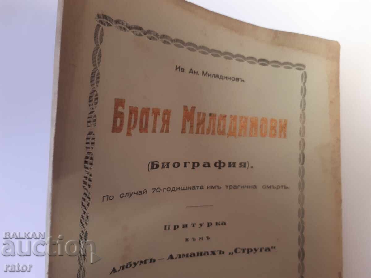 Βιογραφία των ΑΔΕΛΦΩΝ ΜΙΛΑΔΙΝΟΦ 1932 Ιβ. Αν. Μιλαντίνοφ με τιμή € 19.00 | 37.16 BGN Βιογραφία των ΑΔΕΛΦΩΝ ΜΙΛΑΔΙΝΟΦ 1932 Ιβ. Αν. Μιλαντίνοφ με τιμή € 19.00 | 37.16 BGN