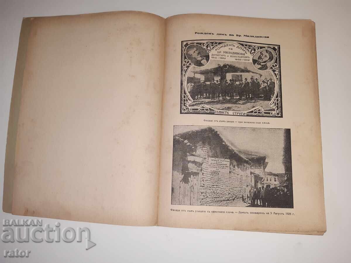 Παράδοση Βιογραφία των ΑΔΕΛΦΩΝ ΜΙΛΑΔΙΝΟΦ 1932 Ιβ. Αν. Μιλαντίνοφ Παράδοση Βιογραφία των ΑΔΕΛΦΩΝ ΜΙΛΑΔΙΝΟΦ 1932 Ιβ. Αν. Μιλαντίνοφ