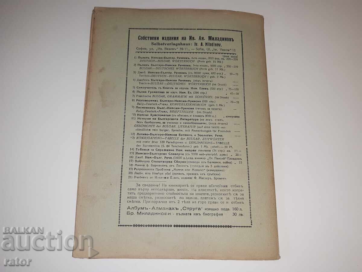 Βιογραφία των ΑΔΕΛΦΩΝ ΜΙΛΑΔΙΝΟΦ 1932 Ιβ. Αν. Μιλαντίνοφ - 7 Βιογραφία των ΑΔΕΛΦΩΝ ΜΙΛΑΔΙΝΟΦ 1932 Ιβ. Αν. Μιλαντίνοφ - 7