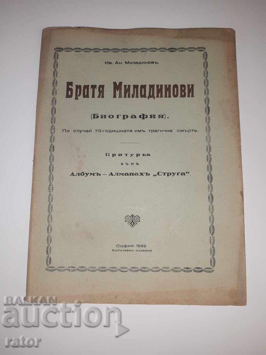 Βιογραφία των ΑΔΕΛΦΩΝ ΜΙΛΑΔΙΝΟΦ 1932 Ιβ. Αν. Μιλαντίνοφ Βιογραφία των ΑΔΕΛΦΩΝ ΜΙΛΑΔΙΝΟΦ 1932 Ιβ. Αν. Μιλαντίνοφ