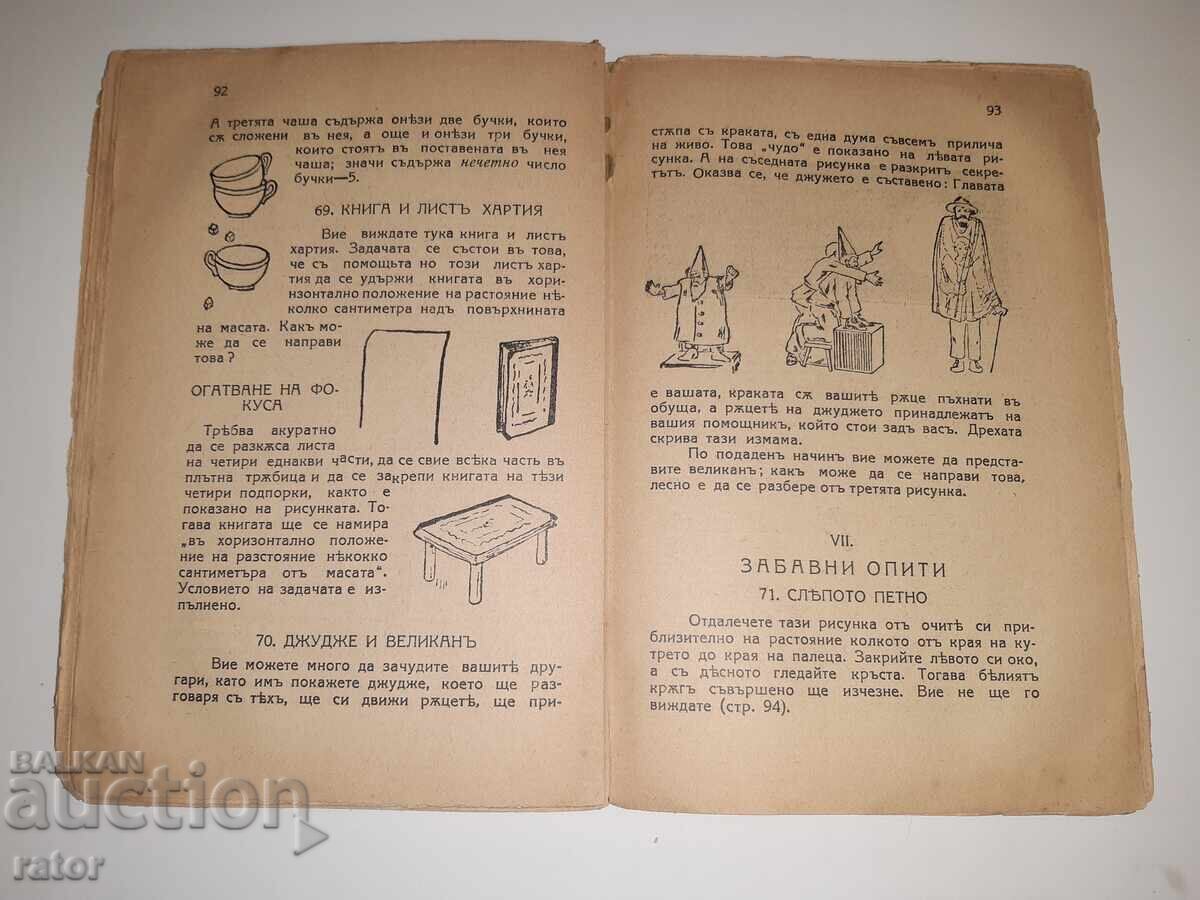 Научни фокуси и развлечения Я. Пелерман Царство България - 6 Научни фокуси и развлечения Я. Пелерман Царство България - 6