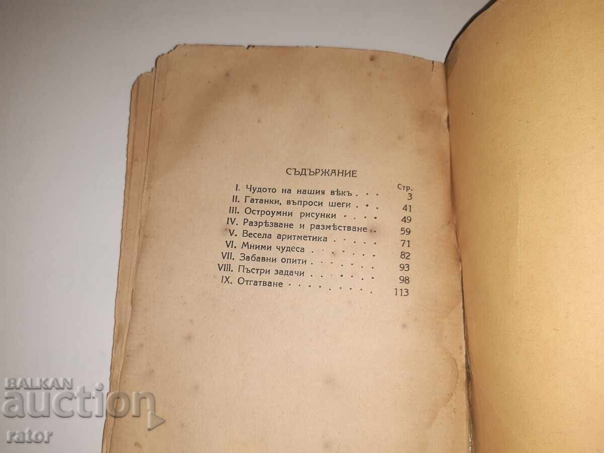 Научни фокуси и развлечения Я. Пелерман Царство България - 7 Научни фокуси и развлечения Я. Пелерман Царство България - 7