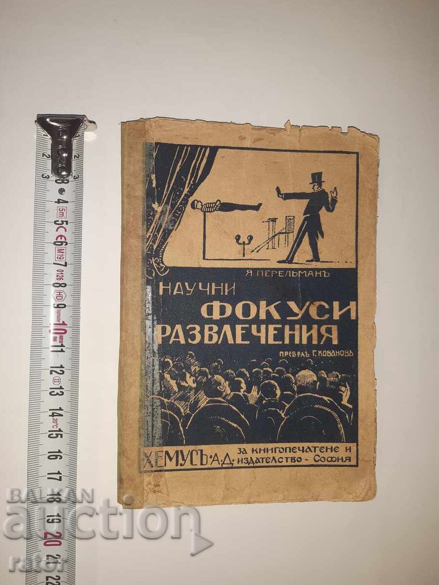 Научни фокуси и развлечения Я. Пелерман Царство България Научни фокуси и развлечения Я. Пелерман Царство България