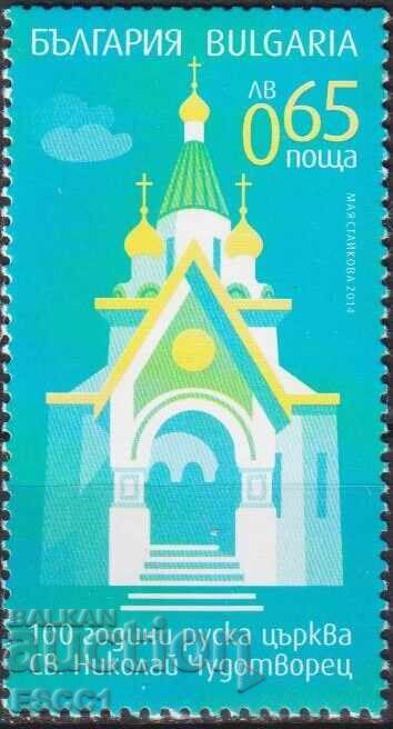 Marcă poștală neștampilată Biserica Rusă Sf. Nicolae Făcătorul de Minuni 2014 Bulgaria /c