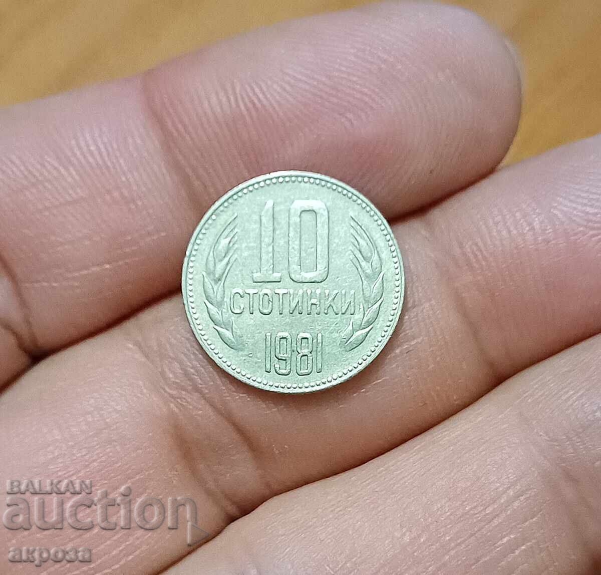 10 стотинки 1981 1300 г България с цена € 2.20 | 4.30 лв.