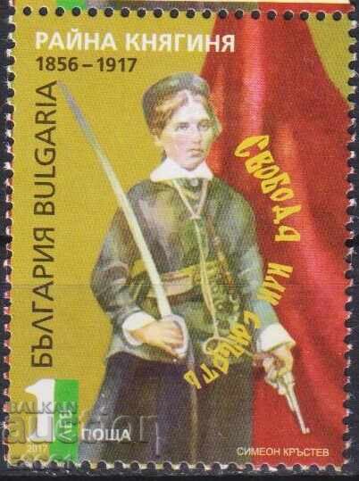 Marcă poștală neștampilată Raina Kniaghiniya 2017 din Bulgaria /c