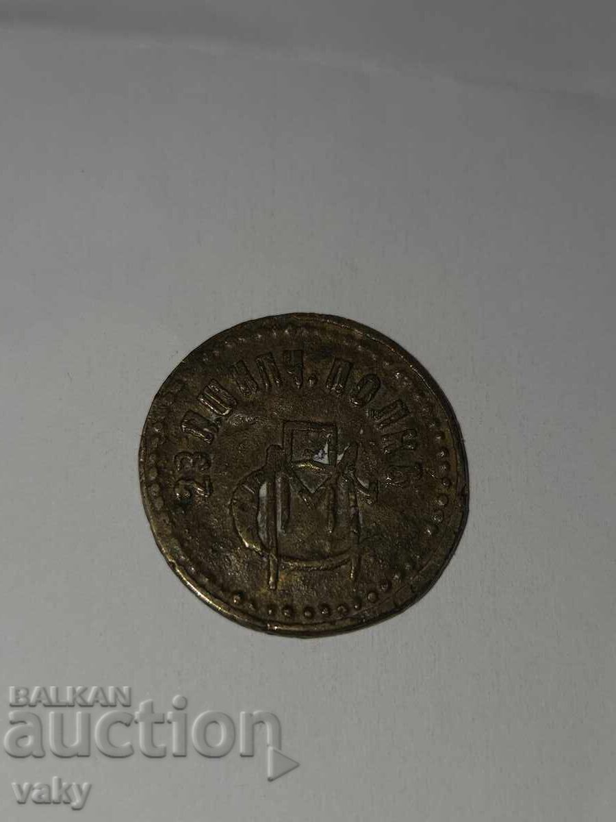 Jeton de regiment Regatul Bulgariei - Regimentul 23 Infanterie Șipka cu preț € 32.00 | 62.59 BGN