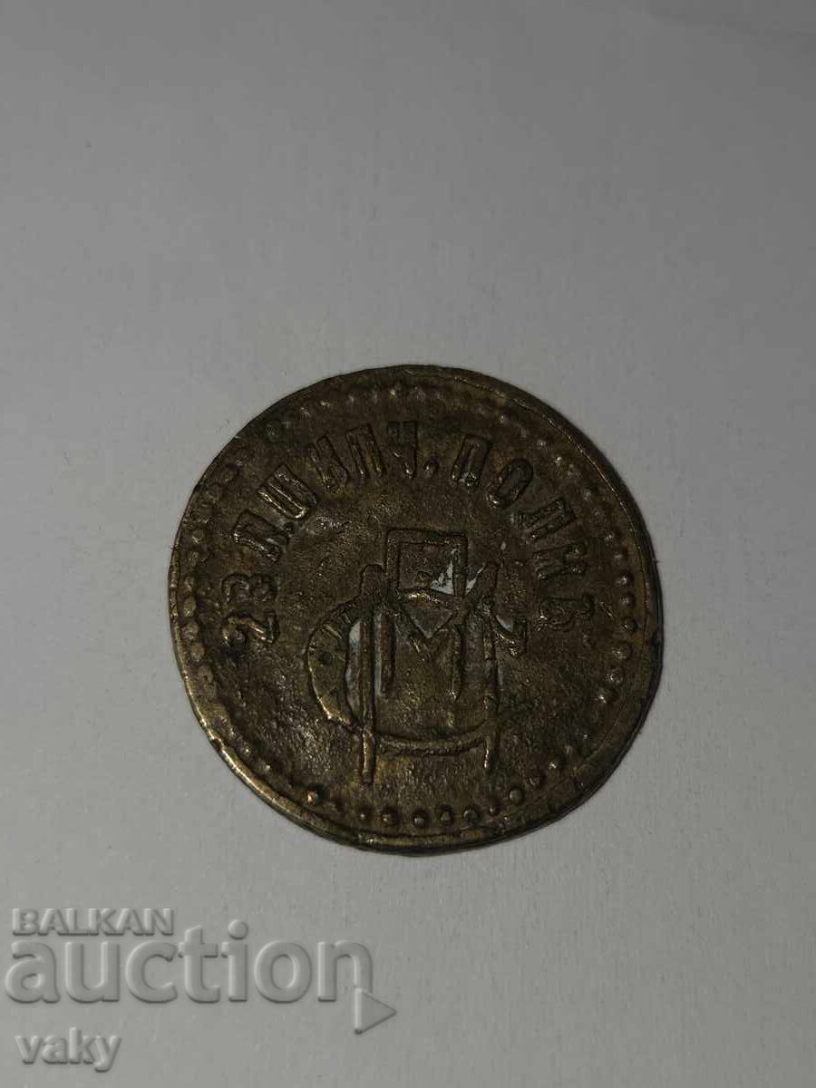 Livrarea Jeton de regiment Regatul Bulgariei - Regimentul 23 Infanterie Șipka