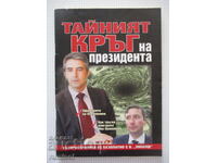 Ο Μυστικός Κύκλος του Προέδρου