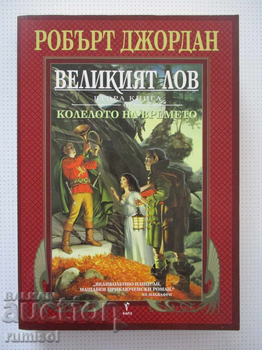 The Wheel of Time - 2: The Great Hunt, Robert Jordan