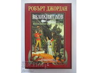 Roata Timpului - 2: Marea vânătoare, Robert Jordan