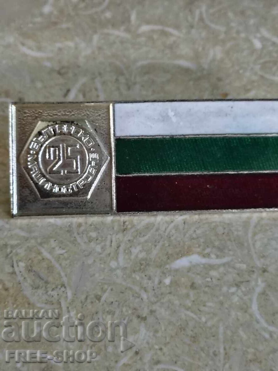 25 g. Bŭlgarsko mashinostroene - emaĭl