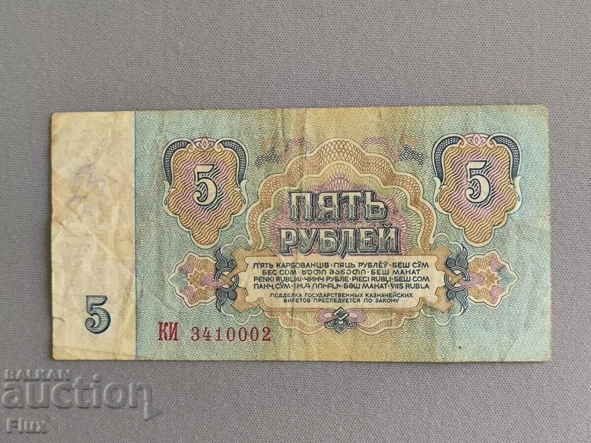 Banknote - USSR - 5 rubles 1961 with price € 1.00 | 1.96 BGN