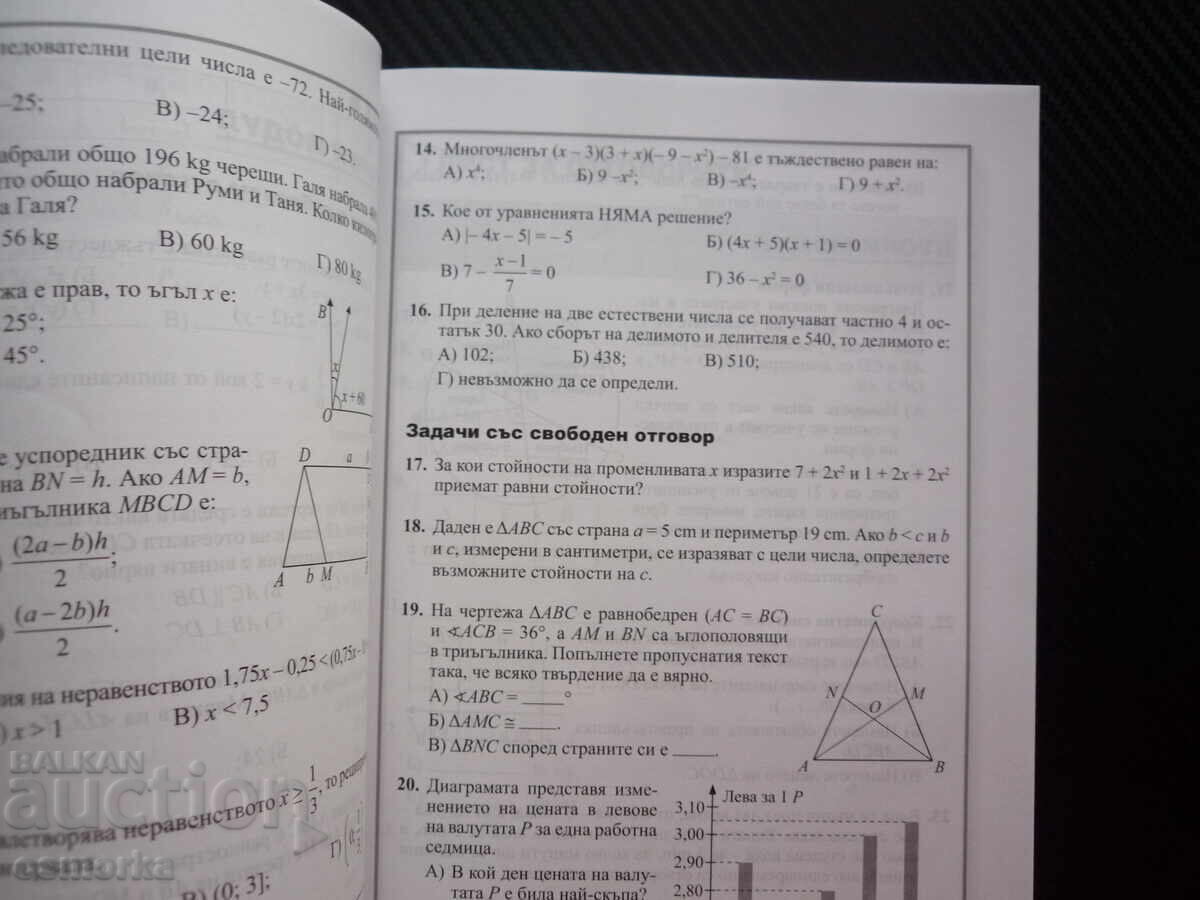 Нови тестове по математика за външно оценяване и приемен изп с цена € 4.50 | 8.80 лв.
