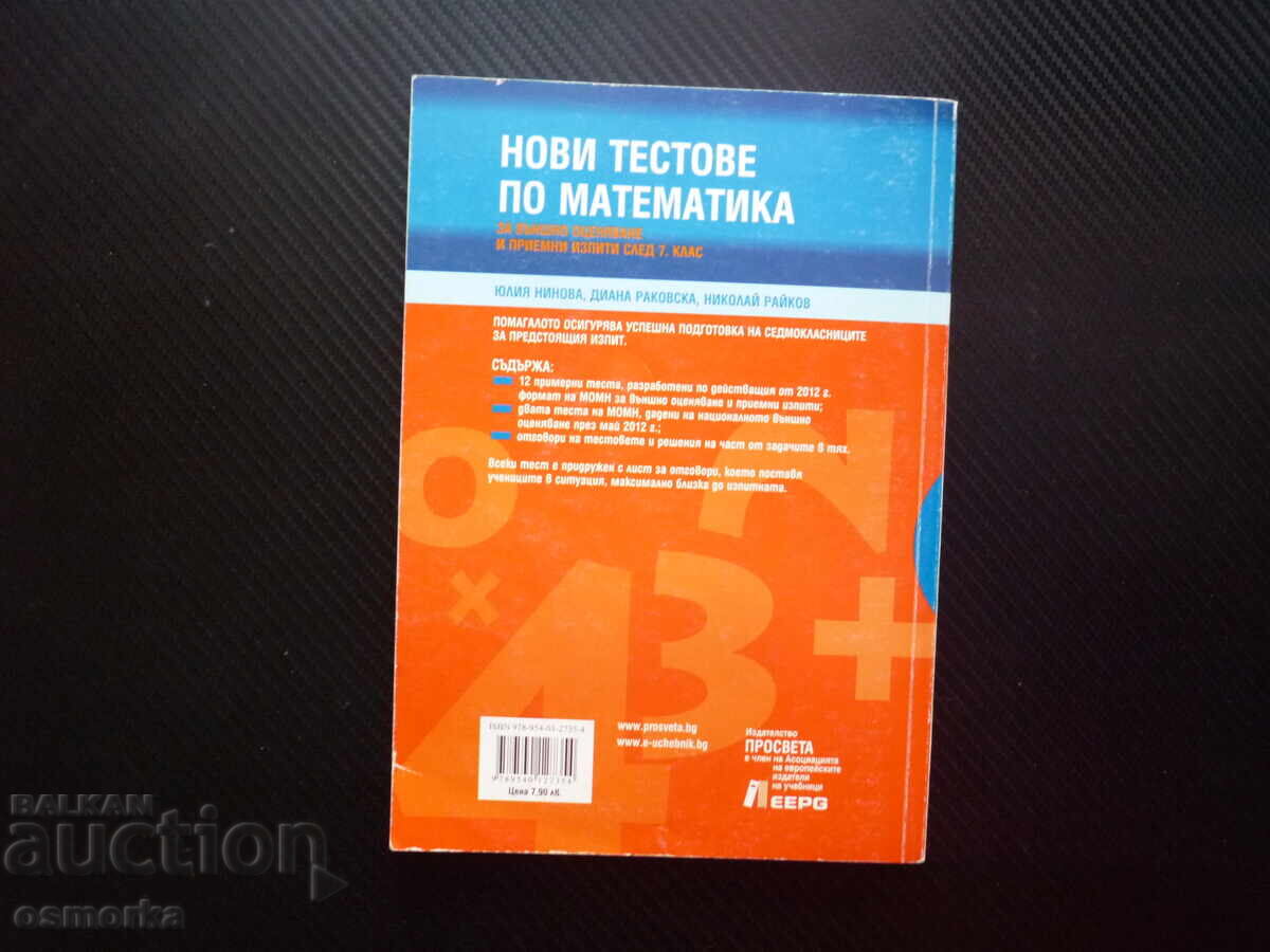 Доставка на Нови тестове по математика за външно оценяване и приемен изп