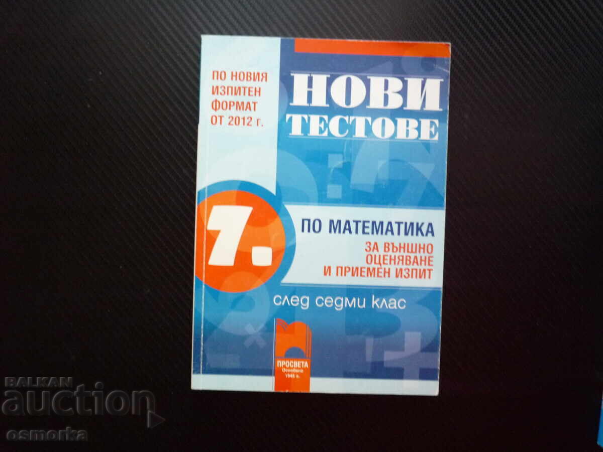 Нови тестове по математика за външно оценяване и приемен изп