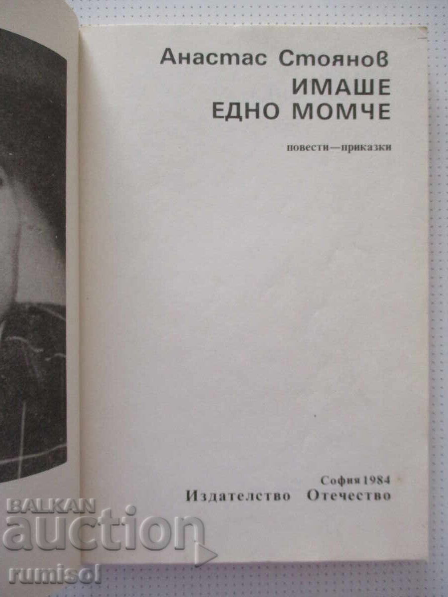 Υπήρχε ένα αγόρι - ο Anastas Stoyanov με τιμή € 0.49 | 0.96 BGN